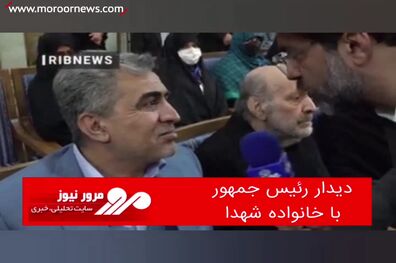 دیدار رئیس جمهور با خانواده شهدا