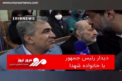دیدار رئیس جمهور با خانواده شهدا