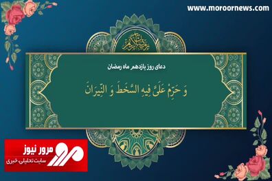 دعای روز یازدهم ماه مبارک رمضان + فیلم