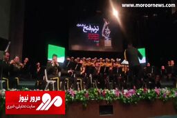 اجرای آهنگ همایون شجریان توسط یگان رزم‌نواز دانشگاه فراجا + فیلم