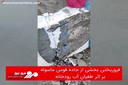 فروریختن بخشی از جاده فومن ماسوله بر اثر طغیان آب رودخانه