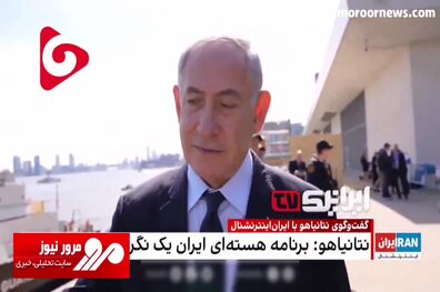 وقتی نتانیاهو جرات حرف زدن از حمله نظامی به ایران را در پخش زنده ندارد! + فیلم