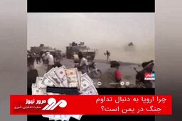 چرا اروپا به دنبال تداوم جنگ در یمن است؟