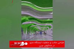 طراحی جالب و متفاوت ایستگاه‌ مترو در شانگهای چین