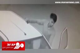 سرقت کولر گازی در ساعت ۵ صبح فقط در چند ثانیه! + فیلم