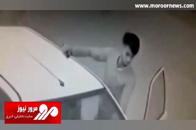 سرقت کولر گازی در ساعت ۵ صبح فقط در چند ثانیه! + فیلم