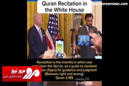 گوش دادن بایدن به تلاوت قرآن در کاخ سفید با شروع ماه رمضان + فیلم