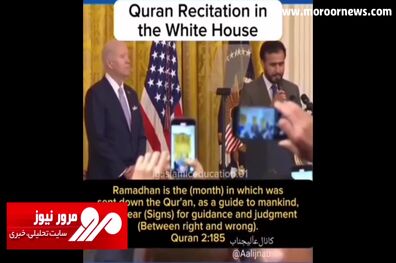 گوش دادن بایدن به تلاوت قرآن در کاخ سفید با شروع ماه رمضان + فیلم