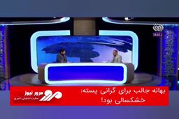بهانه جالب برای گرانی پسته؛ خشکسالی بود!