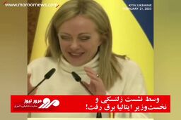 وسط نشست زلنسکی و نخست‌وزیر ایتالیا برق رفت!