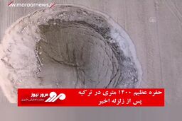 حفره عظیم ۱۴۰۰ متری در ترکیه پس از زلزله اخیر