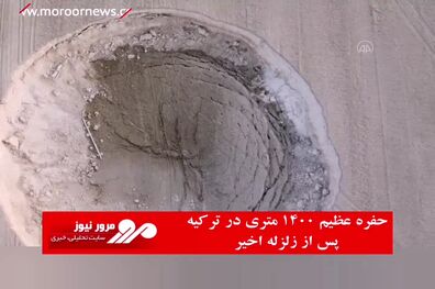 حفره عظیم ۱۴۰۰ متری در ترکیه پس از زلزله اخیر