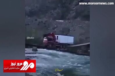 عبور خطرناک کامیون ۲۵تنی از پل چوبی معلق! + فیلم
