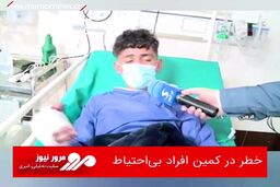 خطر در کمین افراد بی‌احتیاط