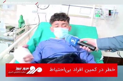 خطر در کمین افراد بی‌احتیاط