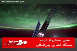 شفق شمالی از عرشه ایستگاه فضایی بین‌المللی