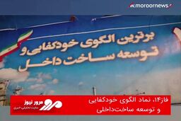  فاز۱۴، نماد الگوی خودکفایی و توسعه ساخت‌داخلی