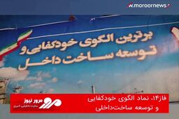  فاز۱۴، نماد الگوی خودکفایی و توسعه ساخت‌داخلی