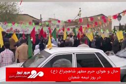 حال و هوای حرم مطهر شاهچراغ (ع) در روز نیمه شعبان