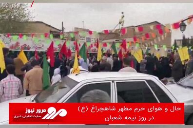 حال و هوای حرم مطهر شاهچراغ (ع) در روز نیمه شعبان