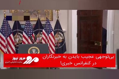 بی‌توجهی عجیب بایدن به خبرنگاران در کنفرانس خبری!