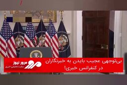 بی‌توجهی عجیب بایدن به خبرنگاران در کنفرانس خبری!