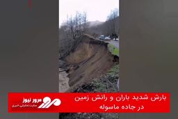 بارش شدید باران و رانش زمین در جاده ماسوله