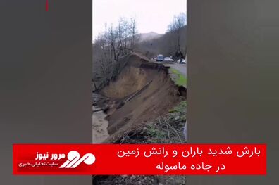 بارش شدید باران و رانش زمین در جاده ماسوله