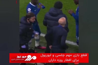 قطع بازی مهم چلسی و لیورپول برای افطار روزه داران