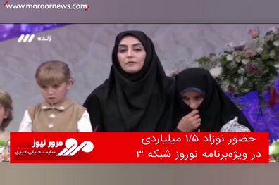 حضور نوزاد ۱/۵ میلیاردی در ویژه‌برنامه نوروز شبکه ۳