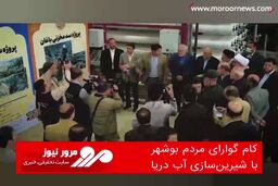 کام گوارای مردم بوشهر با شیرین‌سازی آب دریا