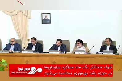 ظرف حداکثر یک ماه عملکرد سازمان‌ها در حوزه رشد بهره‌وری محاسبه می‌شود