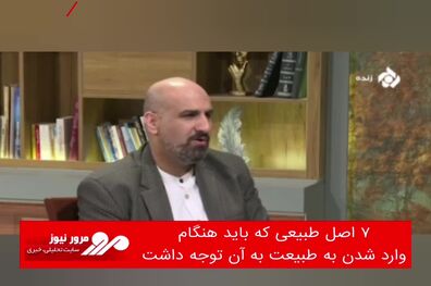 ۷ اصل طبیعی که باید هنگام وارد شدن به طبیعت به آن توجه داشت