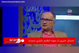 امسال خبری از میوه تنظیم بازاری نیست
