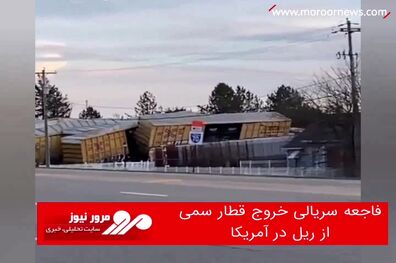 فاجعه سریالی خروج قطار سمی از ریل در آمریکا