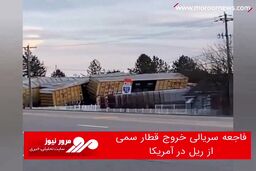 فاجعه سریالی خروج قطار سمی از ریل در آمریکا