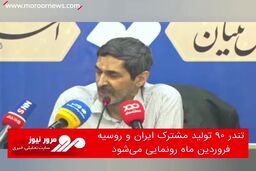 تندر ۹۰ تولید مشترک ایران و روسیه فروردین ماه رونمایی می‌شود