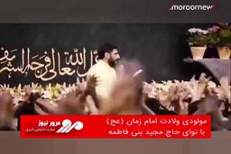 مولودی ولادت امام زمان (عج) با نوای حاج مجید بنی فاطمه