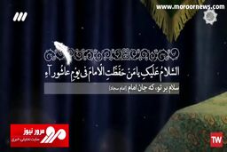 فرازی از زیارت‌نامه حضرت زینب سلام‌الله‌علیها + فیلم