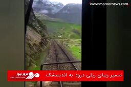 مسیر زیبای ریلی درود به اندیمشک