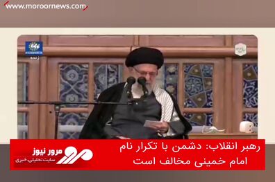 دشمن با تکرار نام امام خمینی مخالف است