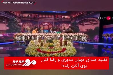 تقلید صدای مهران مدیری و رضا گلزار روی آنتن زنده!
