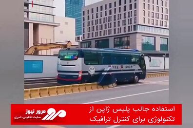 استفاده جالب پلیس ژاپن از تکنولوژی برای کنترل ترافیک