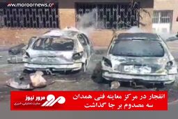 انفجار در مرکز معاینه فنی همدان سه مصدوم بر جا گذاشت