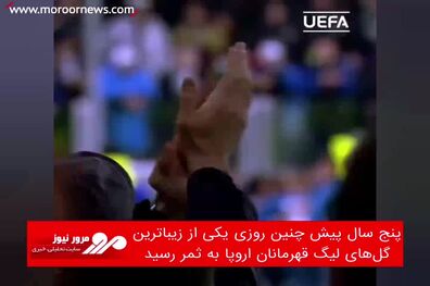 پنج سال پیش چنین روزی یکی از زیباترین گل‌های لیگ قهرمانان اروپا به ثمر رسید