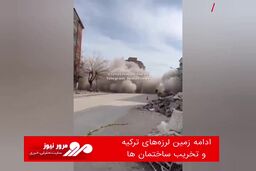 ادامه زمین لرزه‌های ترکیه و تخریب ساختمان‌ها