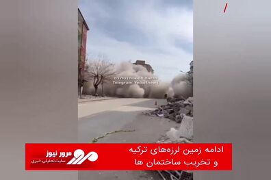 ادامه زمین لرزه‌های ترکیه و تخریب ساختمان‌ها