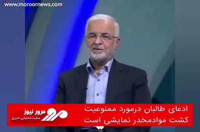 ادعای طالبان درمورد ممنوعیت کشت‌ موادمخدر نمایشی است