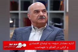 کنایه معنادار «بچه» به اوضاع اقتصادی و گرانی در گفتگو با طهماسب