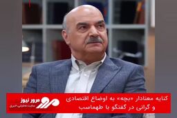 کنایه معنادار «بچه» به اوضاع اقتصادی و گرانی در گفتگو با طهماسب